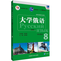 音像东方大学俄语(新版) 8 学生用书史铁强