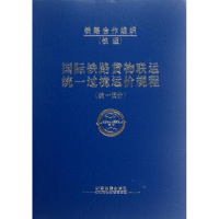 音像国际铁路货物联运统一过境运价规程铁道部国际合作司