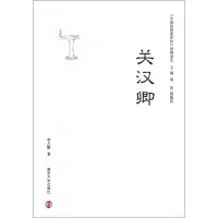 音像关汉卿/中思想评传简明读本占 著