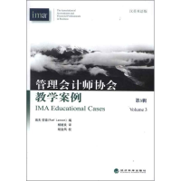 音像管理会计师协会教学案例(第3辑汉英双语版)(美)瑞夫.劳森