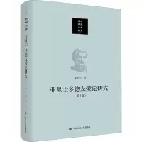 音像亚里士多德友爱论研究(第3版)廖申白