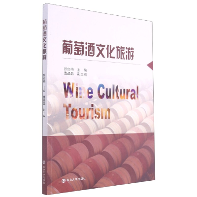 音像葡萄酒文化旅游张红梅 著