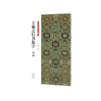 音像王羲之行书集字 宋词张青山 编