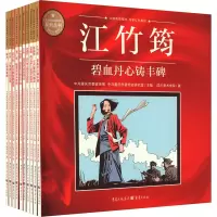 音像重庆红色故事绘本系列丛书(全10册)四川美术学院