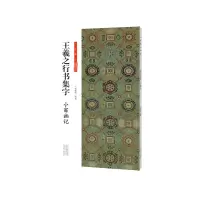 音像王羲之行书集字 小窗幽记杨新锋 编