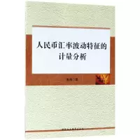 音像人民币汇率波动特征的计量分析高艳