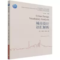 音像城市设计语汇解析李昊 等