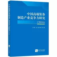 音像中国高端装备制造产业竞争力研究.2016王宇露 等 著