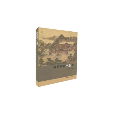 音像建筑美学十五讲唐孝祥 编著
