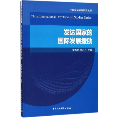 音像发达国际发展援黄梅波,朱丹丹 主编