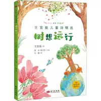 音像王宜振儿童诗精选 树想远行王宜振