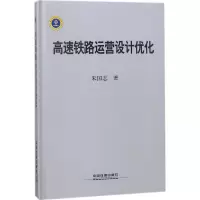 音像高速铁路运营设计优化朱国志 著