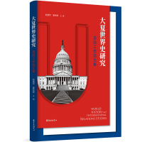 音像大夏世界史研究(美国工作站文集)赵继珂