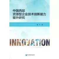 音像中国西部资源型企业技术创新能力提升研究普川