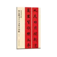 音像智永楷书千字文集字春联沈菊