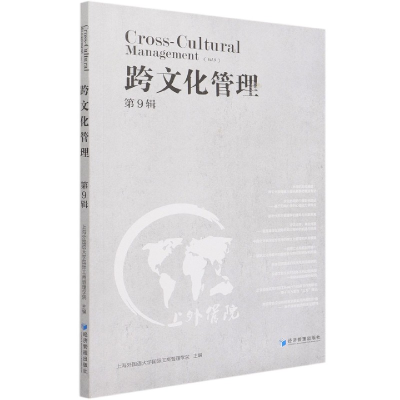 音像跨文化管理(第9辑)上海外国语国际工商管理学院 著