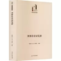 音像刘师培诗词笺释郭院林,焦霓,印
