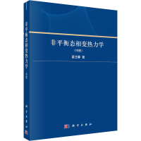 音像非平衡态相变热力学(中册)翟玉春