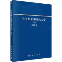 音像非平衡态相变热力学(中册)翟玉春