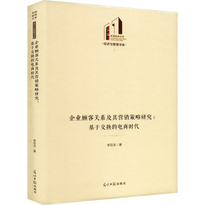 音像企业顾客关系及其营销策略研究:基于交换的电商李双龙
