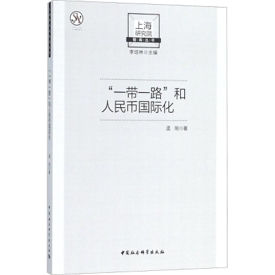 音像""和人民币国际化孟刚 著