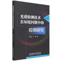 音像光谱检测技术在环境问题中的应用研究李红莲著;王帆著