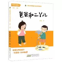 音像爸爸和二丫儿/小枞树原创儿童文学精品萧袤