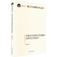 音像中国古代朴素哲学思想解析及其生态文明启示钟茂初