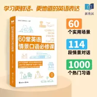 音像60堂英语情景口语必修课新英汉口主语研发中心