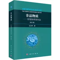 音像非晶物质——常规物质的第四态(第3卷)汪卫华