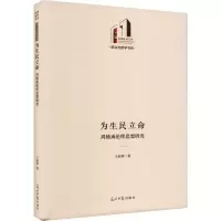音像为生民立命 周辅成伦理思想研究真