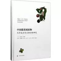 音像中国藤黄属植物化学成分及生物活研究徐宏喜,李西林 主编