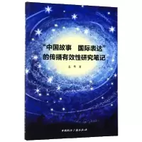 音像中国故事国际表达的传播有效研究笔记姜华