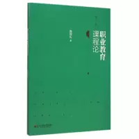 音像职业教育课程论(第2版)徐国庆