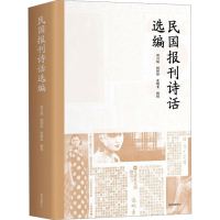 音像民国报刊诗话选编周兴陆 辑校