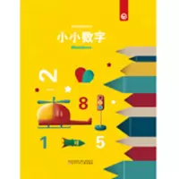 音像奇思妙想创意玩具书 小小数字张琳琳