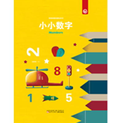 音像奇思妙想创意玩具书 小小数字张琳琳