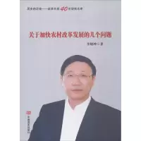 音像关于加快农村改革发展的几个李炳坤 著