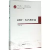 音像近代中日关系与朝鲜问题王如绘 著