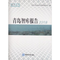 音像青岛智库报告.2018青岛市社会科界合会 编