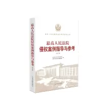 音像侵权案例指导与参考(第二版)案例指导与参考丛书编选组