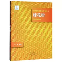 音像蜂花粉(精)/中国蜜蜂资源与利用丛书胡菡编