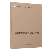 音像全球经贸规则重构与供应链调整王新奎 主编