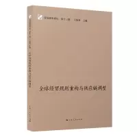 音像全球经贸规则重构与供应链调整王新奎 主编