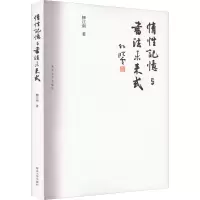 音像情记忆与书法未来式柳江南