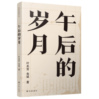 音像午后的岁月叶兆言