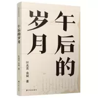 音像午后的岁月叶兆言