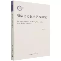 音像明清传奇叙事艺术研究刘志宏