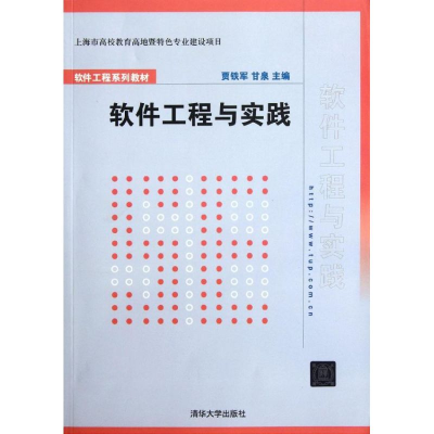音像软件工程与实践(软件工程系列教材)贾铁军//甘泉