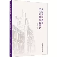 音像从汉简到唐楷:中古时期书迹研究冉令江